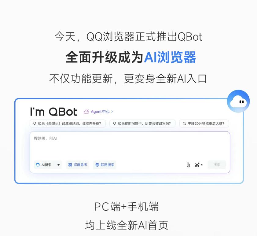 腾讯宣布将QQ浏览器升级为“AI浏览器”，并启动Agent功能灰测