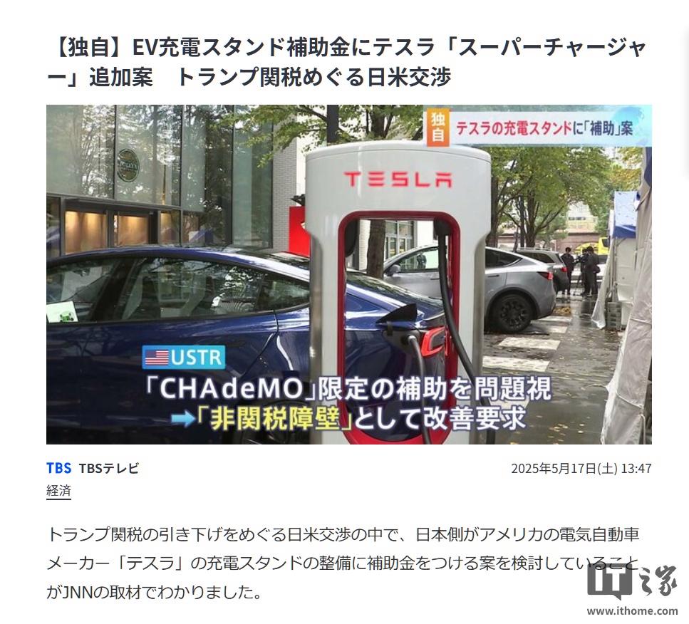 为应对关税政策变化，日本拟将特斯拉超级充电桩纳入国家补贴体系